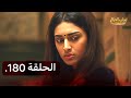 &laquo; تجارب الحياة &raquo;الموسم الاول الحلقة 180.