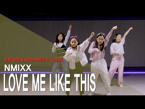 [마포댄스학원] 와와댄스 마포본점 NMIXX(엔믹스) - LOVE <strong>ME</strong> LIKE THIS 안무 | DANCE COVER | 토요 GIRLS KIDS (저학년 A <strong>CLASS</strong>)