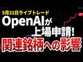 【5月21日ライブトレード】OpenAI上場申請の影響と、今後注目すべきセクターローテーション【#相場見通し #投資 #利益確定 #日経平均 #日本株 #株式投資 #デイトレード】