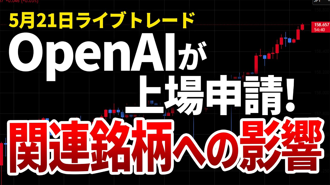【5月21日ライブトレード】OpenAI上場申請の影響と、今後注目すべきセクターローテーション【#相場見通し #投資 #利益確定 #日経平均 #日本株 #株式投資 #デイトレード】