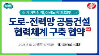 [🔴LIVE] 도로-전력망 공동건설 협력체계 구축 협약｜