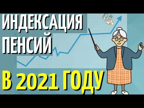 СРОЧНО!!! Кого коснется ИНДЕКСАЦИЯ ПЕНСИЙ в 2021 году