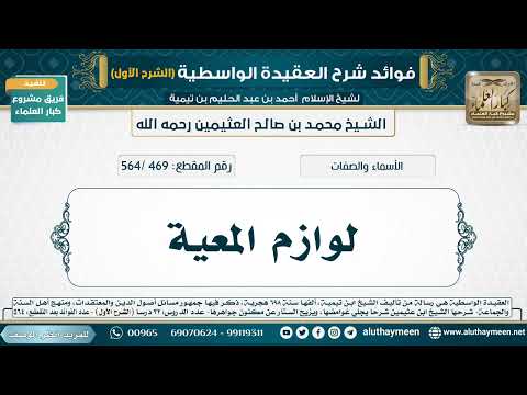 [469 /564] لوازم المعية - شرح العقيدة الواسطية لابن عثيمين (الشرح الأول)