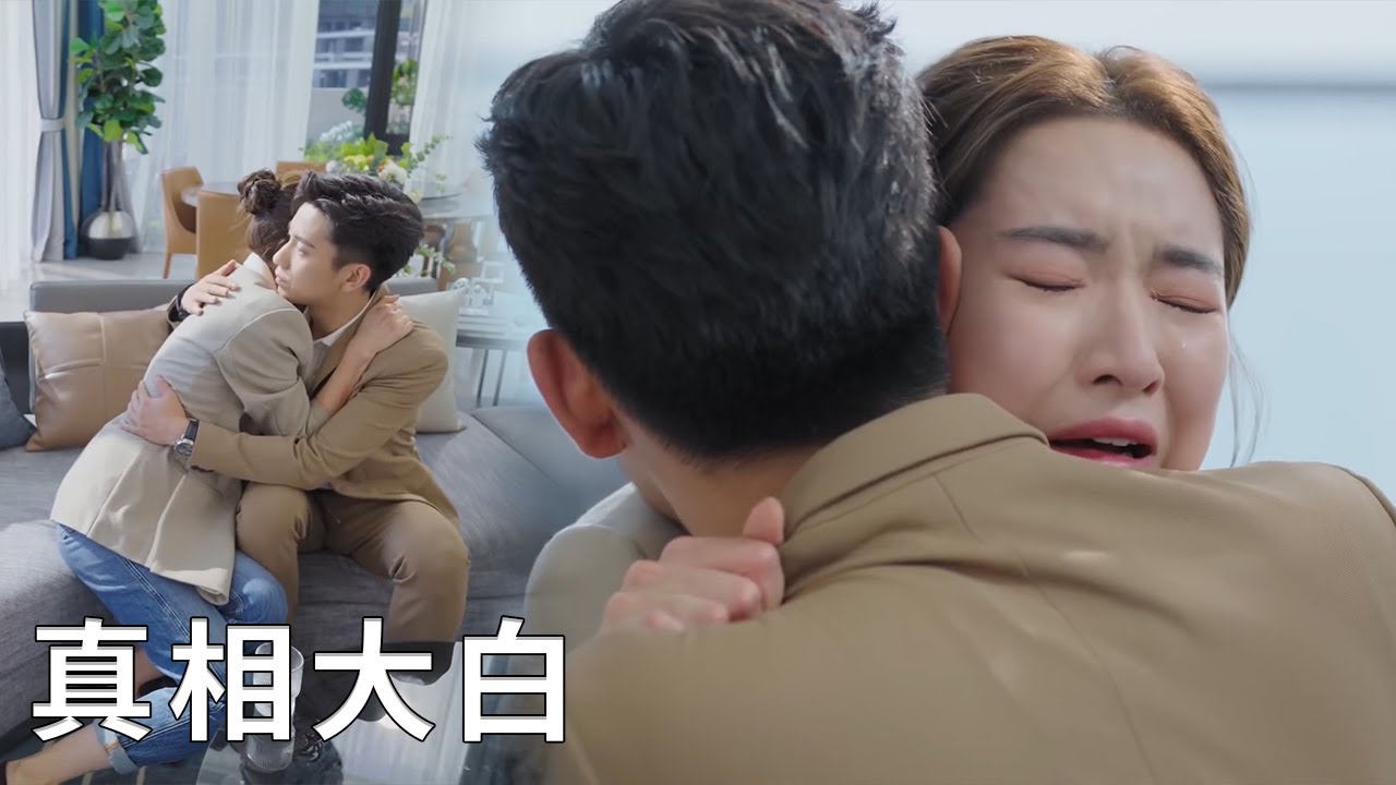 💖真相大白！原來閔慧受過這麼多委屈！霸總心疼不已後悔欺負她！【你给我的喜欢 The Love You Give Me】