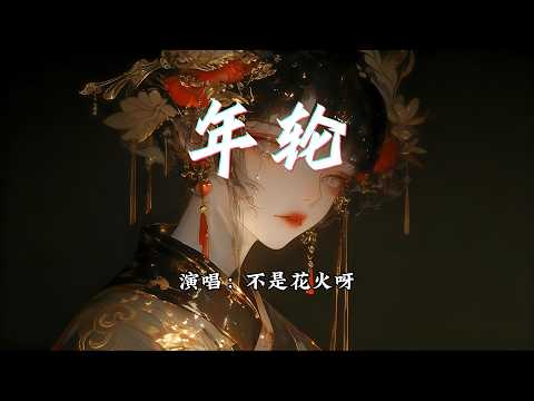 不是花火呀 - 年轮『数着一圈圈年轮，我认真将心事都封存。』【动态歌词MV】