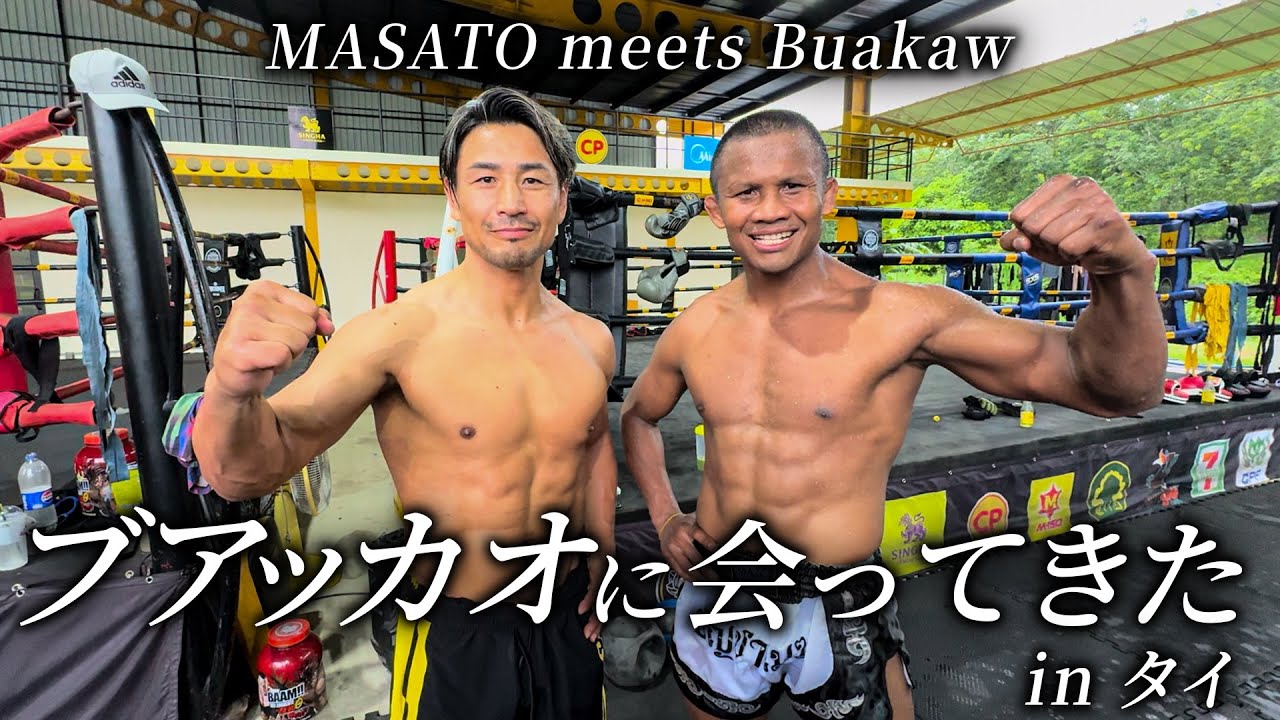 ブアカーオに会いにタイへ。手作り料理を食べて、蹴りを受ける。