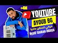 Ayoub bg _ Hyati taskon hdaya (live)| أيوب بيجي حياتي تسكن حاديا