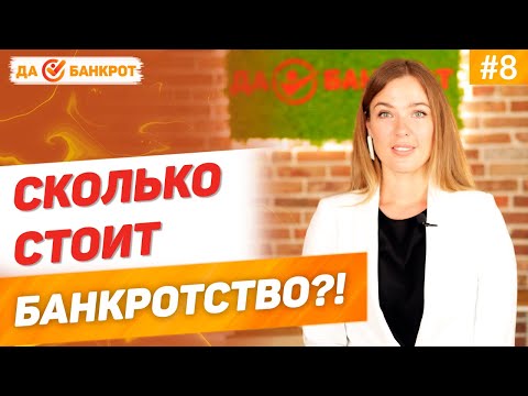 СТОИМОСТЬ БАНКРОТСТВА в 2020 году?! СКОЛЬКО СТОИТ БАНКРОТСТВО физического лица?!