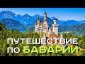 Путешествие по Баварии. Комфортабельная поездка на общественном транспорте. Видеофрагменты!