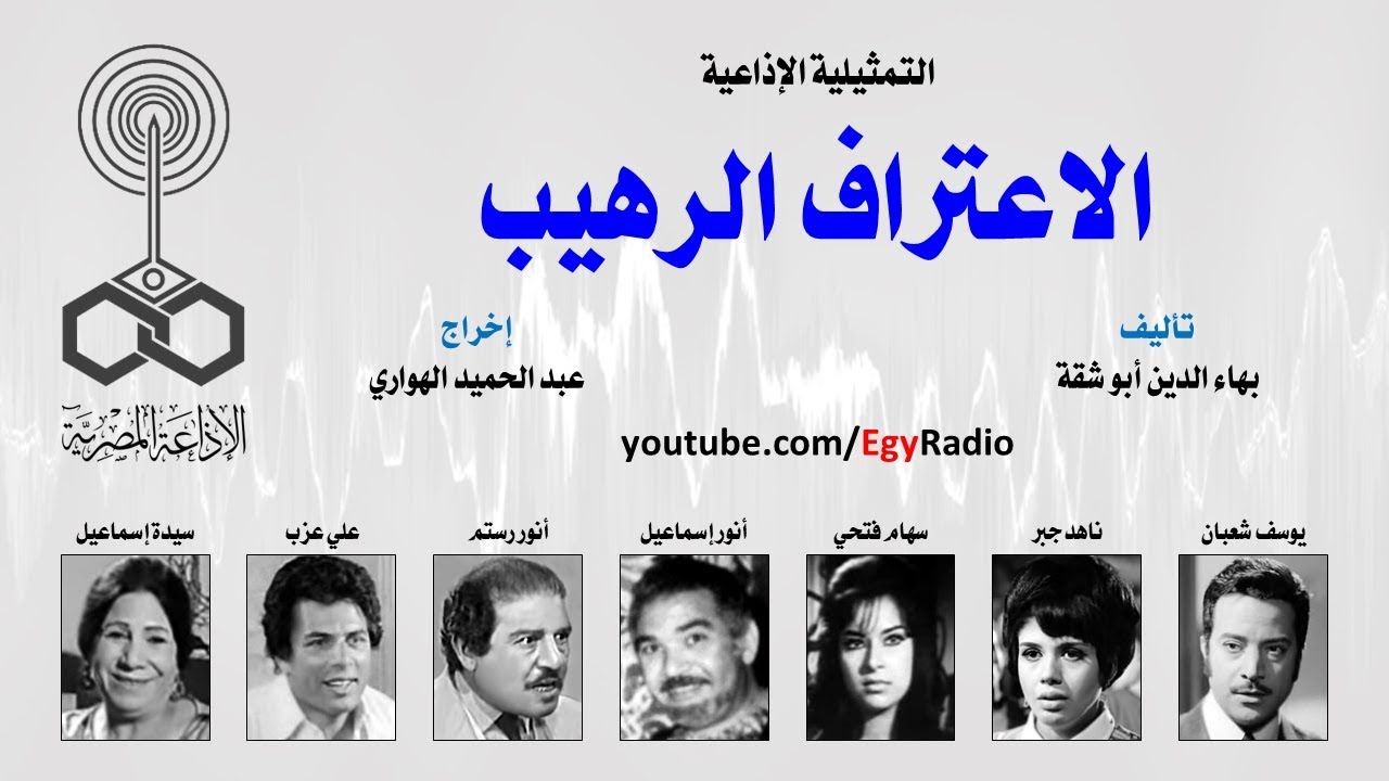 التمثيلية الإذاعية׃ الاعتراف الرهيب ˖˖ يوسف شعبان – ناهد جبر