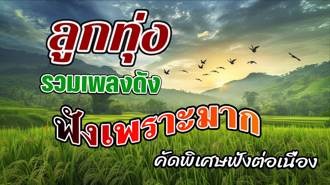 ลูกทุ่งรวมเพลงดังฟังเพราะมาก (คัดมาพิเศษ) - ฟังต่อเนื่อง คุณภาพเสียง HD