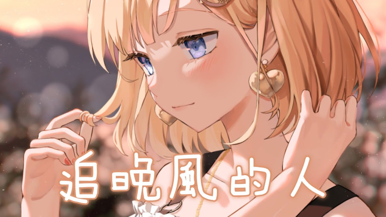 ◈ Nightcore ◈ - 追晚風的人 (徐薇) [動態歌詞] ♫ 從前 追晚風的人  追上了 朦朧的黃昏 ♫