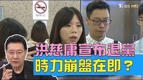 洪慈庸跟进林昶佐宣布退党 时代力量崩盘在即？ 少康战情室 20190813 - 天天要闻