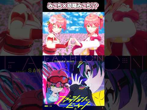 みこち×初期みこちのファッションビート⁉️ #ファッションビート #shorts