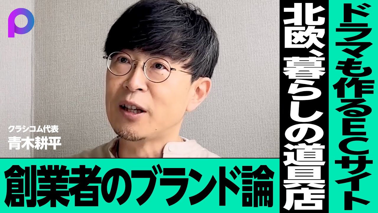 【クラシコム青木代表】「北欧、暮らしの道具店」ブランド作りの秘密【EXTREME TALK】前編