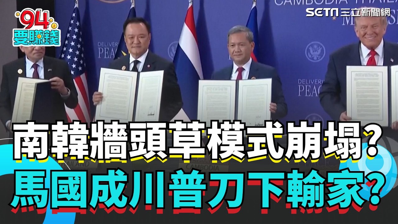 川普關稅刀下“最慘輸家”?馬來西亞”危機警鐘”響?南韓”牆頭草模式”崩塌?經濟靠中國.安全靠美國行不通了?｜94要賺錢