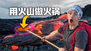 真的可以用火山煮火锅吗？