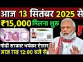 Today Breaking News ! आज 13 सितंबर 2025 के मुख्य समाचार बड़ी खबरें, PM Modi, UP, Bihar, Delhi, SBI