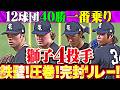 【両リーグ40勝一番乗り】獅子4投手『ワイナンス・ウィンゲンター・篠原響・甲斐野央がG打線に反撃許さぬ…見事な完封リレー!!』