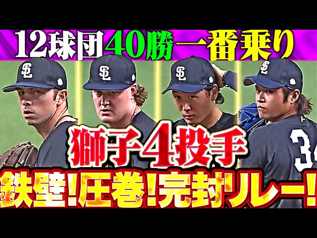 【両リーグ40勝一番乗り】獅子4投手『ワイナンス・ウィンゲンター・篠原響・甲斐野央がG打線に反撃許さぬ…見事な完封リレー!!』
