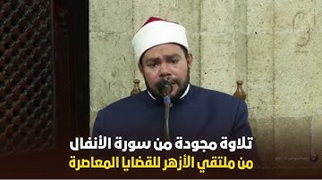 تلاوة مجودة من الأنفال – الشيخ رضا السويفي (ملتقى الأزهر)