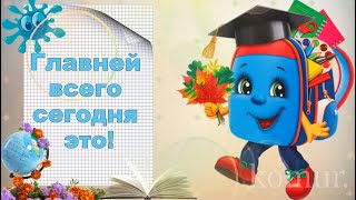 Поздравляю Дружок! Сегодня день знаний! Красивая музыкальная открытка  komur