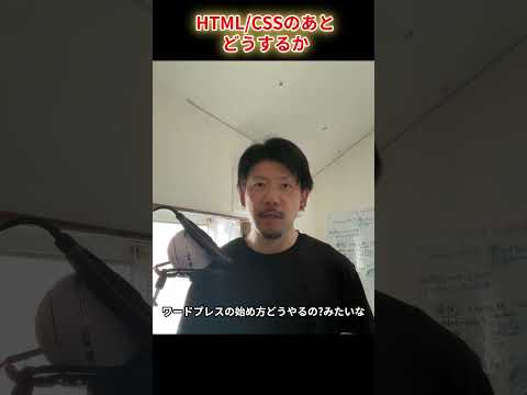 HTML/CSSの次になにをやるべきか #shorts #wordpress #web制作 - よしお@Udemy講師・Web制作フリーランス
