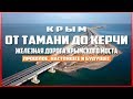 Крымский мост. Прошлое, настоящее и будущее — три года за три минуты. Керченский пролив.