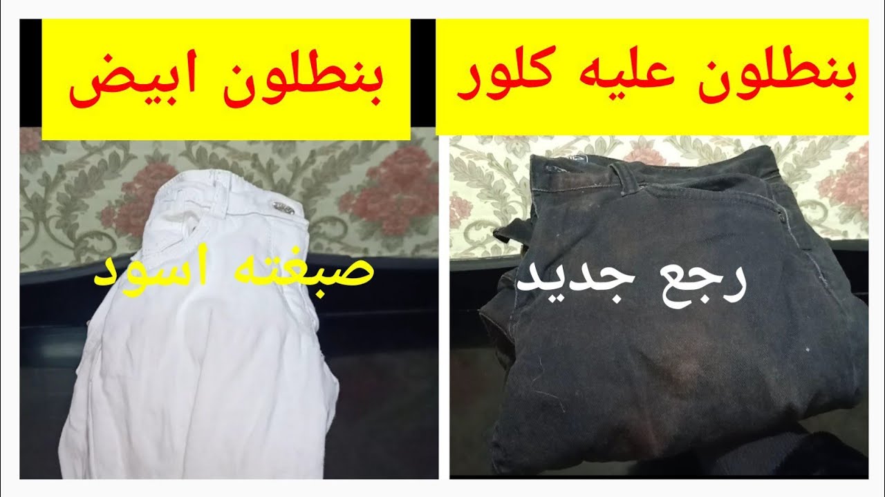 الطريقه الصحيحه لصبغ الملابس بالمنزل والجينز  ومعلومات مهمه لنجاح الصبغه