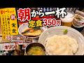 【大阪屋】朝定食+鯖煮付け+どてMIX+クラシックラガー【大阪駅(梅田駅)】横浜朝めしチャンネル【朝定食350円 朝からビール 大阪屋】