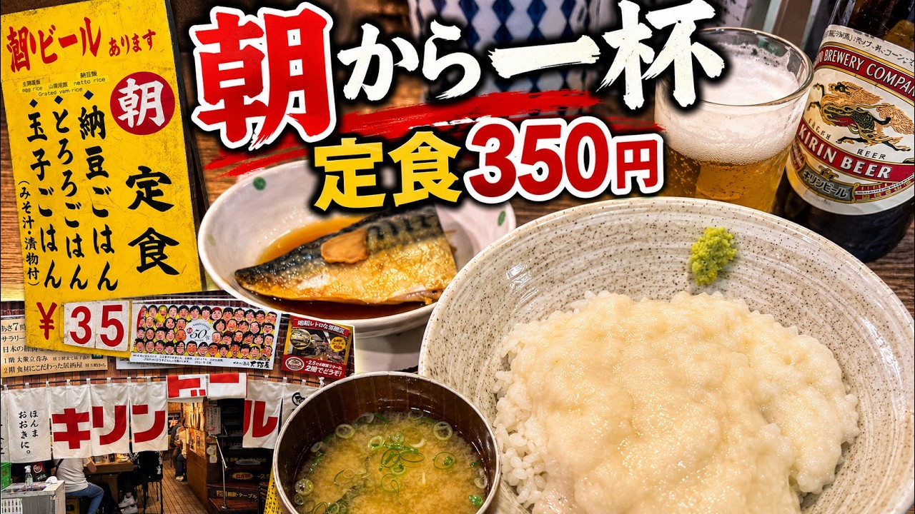 【大阪屋】朝定食+鯖煮付け+どてMIX+クラシックラガー【大阪駅(梅田駅)】横浜朝めしチャンネル【朝定食350円 朝からビール 大阪屋】