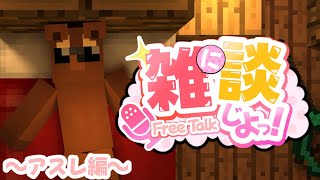 お久しぶりの【 マイクラ雑談 】