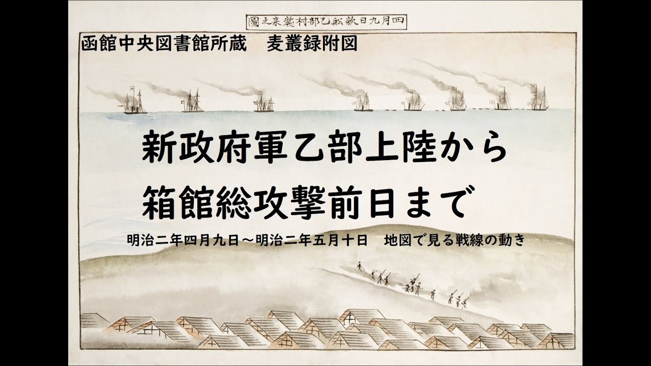 【箱館戦争】新政府軍上陸~箱館総攻撃【番外編】 - YouTube