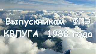 картинка: Кировоградское лётное.  Выпускникам ФЛЭ, ФВН  КВЛУГА 1988г.