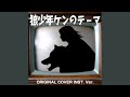 狼少年ケンのテーマ ORIGINAL COVER INST.VerINST.Ver
