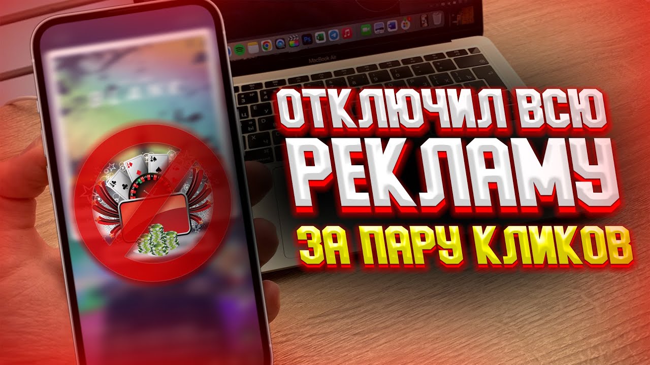 Как отключить всю рекламу на Телефоне? ЗА 1 МИНУТУ! - YouTube