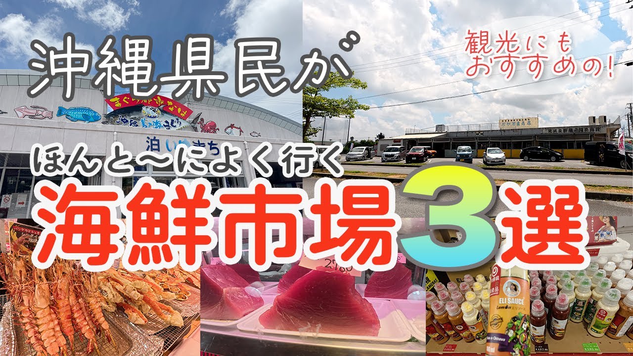 沖縄【海鮮市場３選】沖縄移住後何度も通ったお気に入り海鮮市場