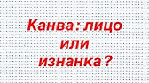 Наизнанку как пишется. Лицо и изнанка канвы для вышивки крестом. Канва изнанка и лицо. У канвы есть лицевая и изнаночная сторона. Канва где лицо где изнанка.