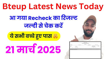आ गया Recheck का Result चेक कीजिए 2025 | Bteup Recheck Result 2025 OUT | Bteup Latest News Today