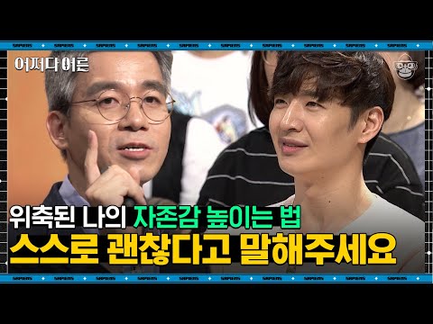 윤홍균 작가 #10 | 아무도 나에게 괜찮다고 말해주지 않을 때. 자존감을 높이는 4가지 방법 | #어쩌다어른 #사피엔스