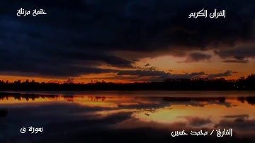 سورة ق | محمد حسين الطبلاوي | المصحف المرتل