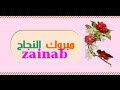 مبروك النجاح زينب 