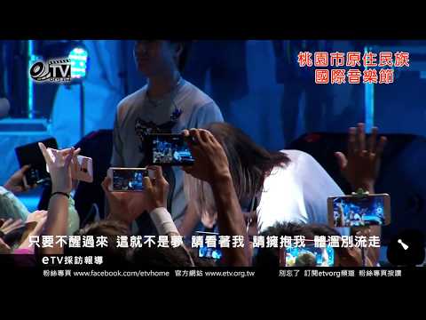 動力火車 彩虹 2017桃園市原住民族國際音樂節