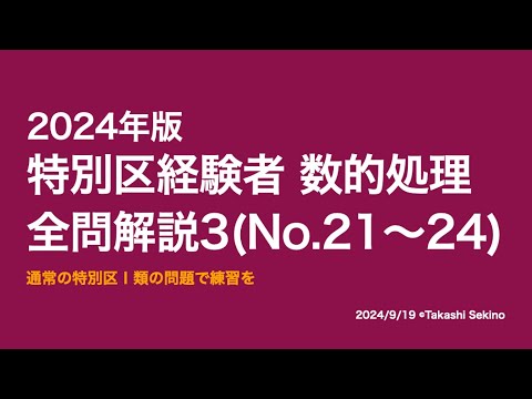 本試験解説】2024年特別区「経験者」数的処理全問解説3※概要欄