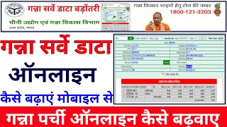 गन्ना सर्वे डाटा कैसे बढ़ाएं | Ganna Servey Kaise Badhaye | UP Ganna Parchi Online Kaise Badhaye screenshot 4