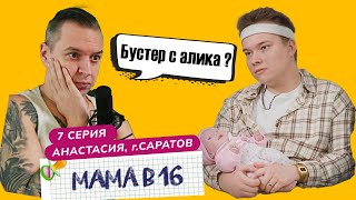 ОТЕЦ РЕБЁНКА - БУСТЕР С ALIEXPRESS - Реакция  МАМА В 16 1 сезон 7 серия 2024