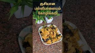 Pallipalayam chicken 🐔🐔 CWC season 7 recipe 👌😋#food #cooking #chicken #cww#shorts