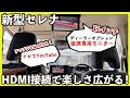【後部座席も快適！】後席専用モニターでYouTubeもサブスクも視聴可能！【新型セレナ】