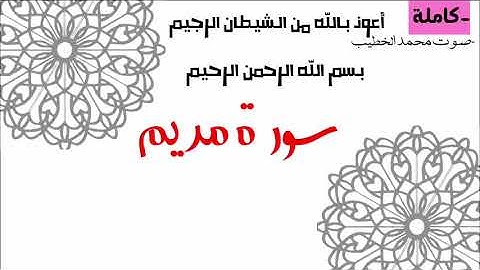 تلاوة خاشعة | سورة مريم