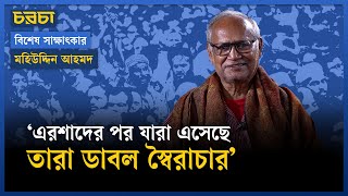 Play video: ‘১২টি নির্বাচন থেকে ১৩ নম্বরটি আলাদা হবে না’ | Election | Vote | Mohiuddin Ahmed | Chaarcha